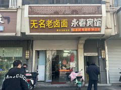 -无名老卤面(中华门店)