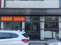 -宠爱国际动物医院· 猫科· 外科·中兽医(长白店)