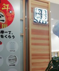 -和良形象