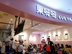 门面-果呀呀(乐和城店)