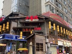 -小龙坎火锅(全球总店)