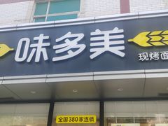 -味多美蛋糕(静安庄店)