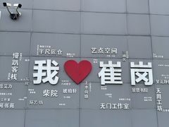 -崔岗艺术村