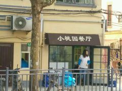 门面-小桃园餐厅