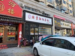 门面-厨掌柜陆老师(天津之眼店)
