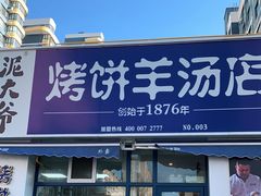 门面-泥大爷烤饼羊汤店(蓝色康桥店)