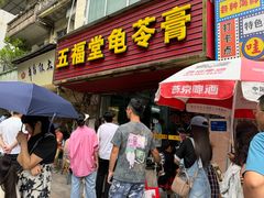 -五福堂龟苓膏(河东北山店)