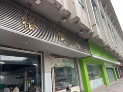 门面-裕满园(天宁广场店)