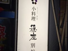 -稳座小料理(锦华街店)