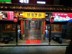 -筷子豪情(五四路店)