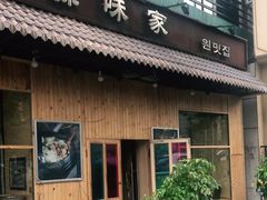 门面-源味家(杏林街店)