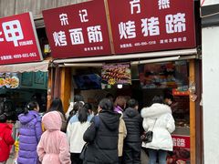 门面-宋记烤面筋(衣裳街店)