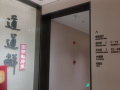 -道道鲜·崇明私房菜(五角场店)