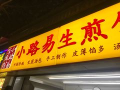 门面-小路易生煎馆(前进五路店)