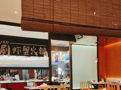 -虾吃虾涮.虾火锅.肉蟹煲(步步高梅溪新天地店)