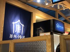-厝内小眷村(西单大悦城店)