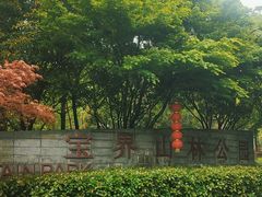 -宝界山林公园