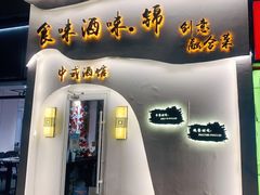 门面-食味酒味天津菜·古法鲜酿米酒(鼓楼店)
