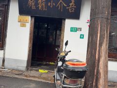 -吾介小籠館