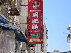 -周肥肠(江油总店)