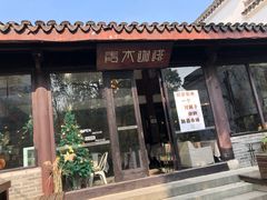 门面-日出青木·杭帮菜名店