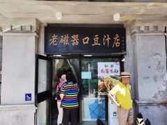 -老磁器口豆汁店(天坛店)