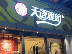 -天语雅阁(永乐路店)