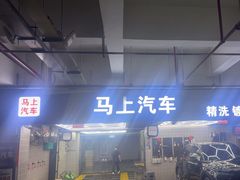 -马上汽车(东沙湖店)