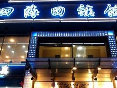 -四海回族饭店(湖西路老店)