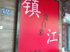 -永安鱼庄·镇江菜(东吴路店)