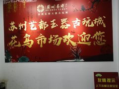 -苏州艺都古玩花鸟市场