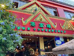 -傣宏缘·云南傣味特色菜·手抓饭·孔雀宴十六年店庆大酬宾(南屏步行街店)