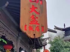 -美味居(古城店)