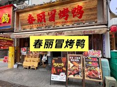 -俏媳妇火锅(宽窄巷子店)