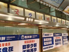 -姜胖胖无限自助烤肉(光明万达店)