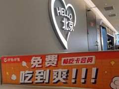 -呷哺呷哺(王府井喜悦店)