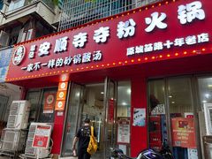 -笔记安顺夺夺粉火锅