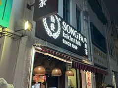 -松發肉骨茶(克拉码头店)