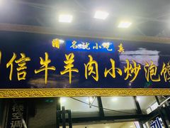 门面-刘信牛羊肉小炒泡馍(回民街店)