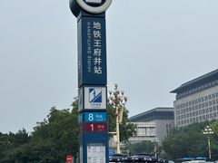 -王府井(地铁站)