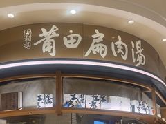 -莆田餐厅PUTIEN(深圳湾万象城家宴店)