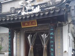 -同得兴 Since·1995 传统苏式面馆(十全街店)