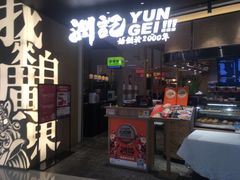 -润记·臻选·广东餐馆(狮山龙湖天街店)