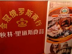 -秋林里道斯(中央大街店)