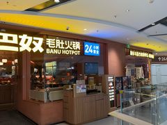 -巴奴毛肚火锅(京西大悦城店)