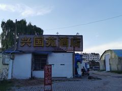 -兴国苑酒店
