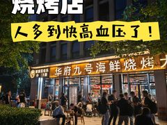 -华府九号海鲜烧烤大排档(龙域店)
