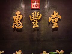 -惠丰堂饭庄·烤鸭·京味菜(万泉庄 苏州桥店)