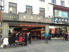门面-叶受和(观前街店)
