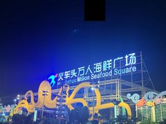 -清水湾3号(东方小周海鲜店)